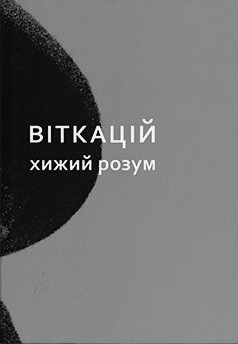 Віткацій. Хижий розум, фото 1