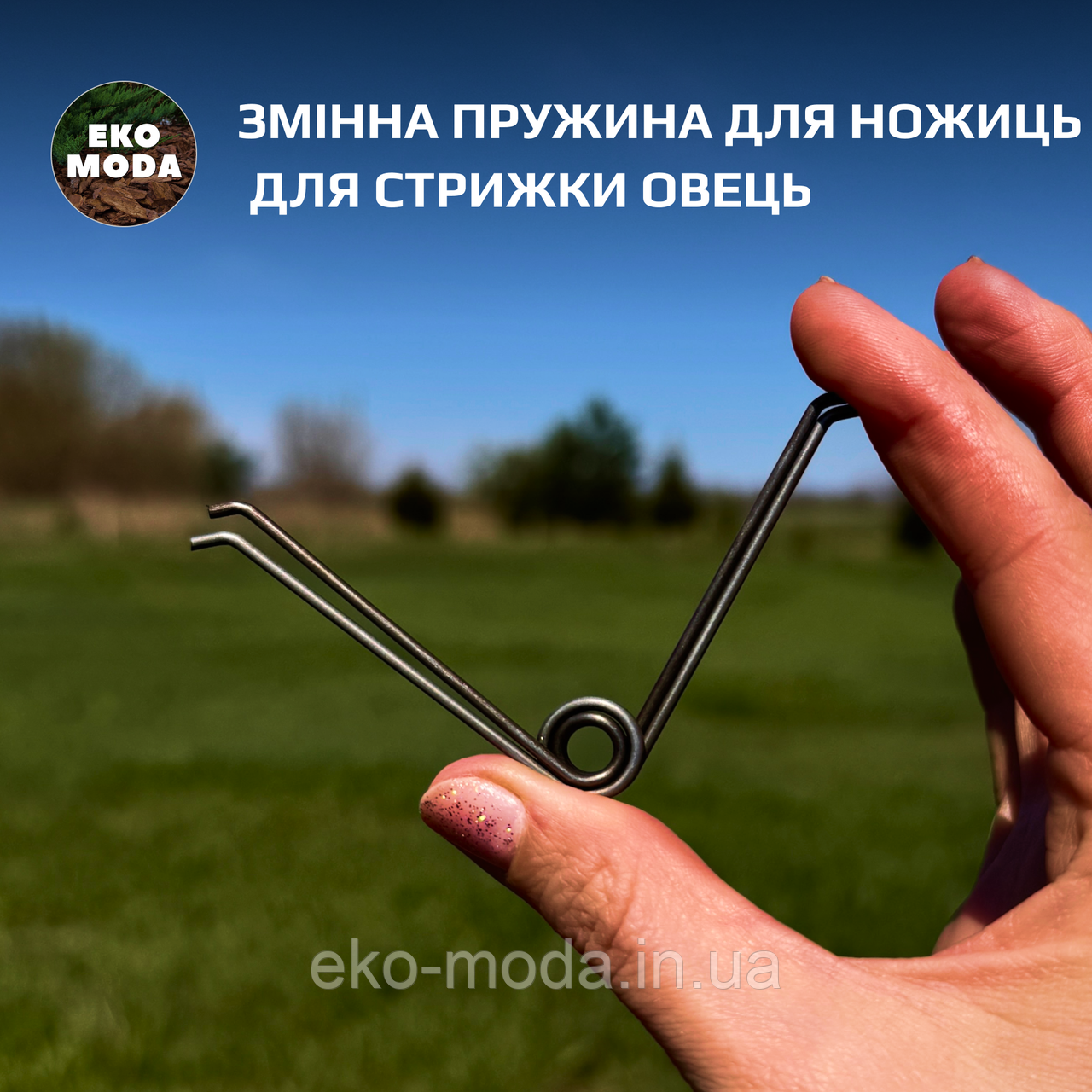 Змінна пружина для ножиць для стрижки овець