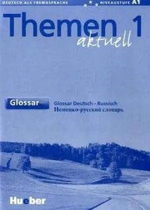 Themen aktuell 1 Glossar Deutsch-Russisch (словник)