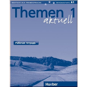 Themen aktuell 1 (робочий зошит)