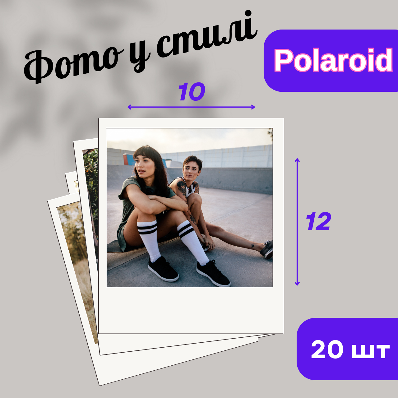 Друк Фото в стилі полароїд (Polaroid) набір 20 шт. Розмір 10x12 см ретро стиль) (88306м)