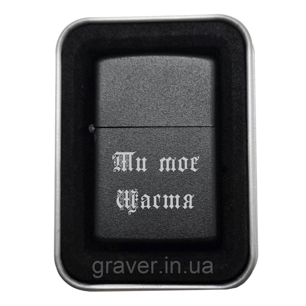 Запальничка на подарунок "Ти моє щастя" — Символ любові та радості, фото 1