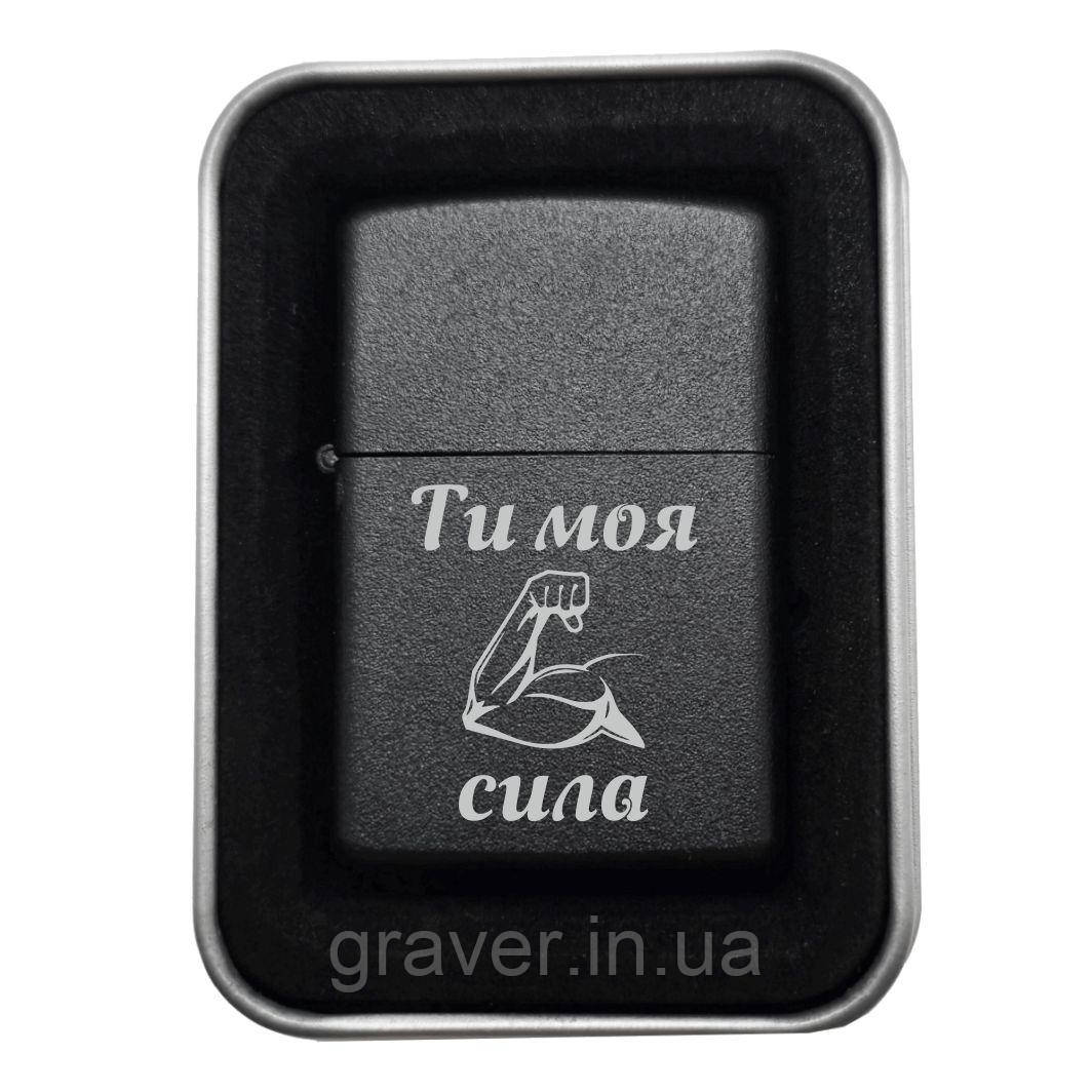 Запальничка на подарунок "Ти моя сила" — Символ енергії та підтримки, фото 1