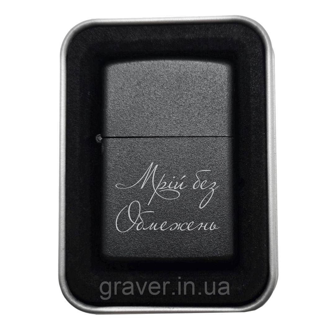 Запальничка на подарунок "Мрій без обмежень" — Для тих, хто вірить у великі можливості, фото 1