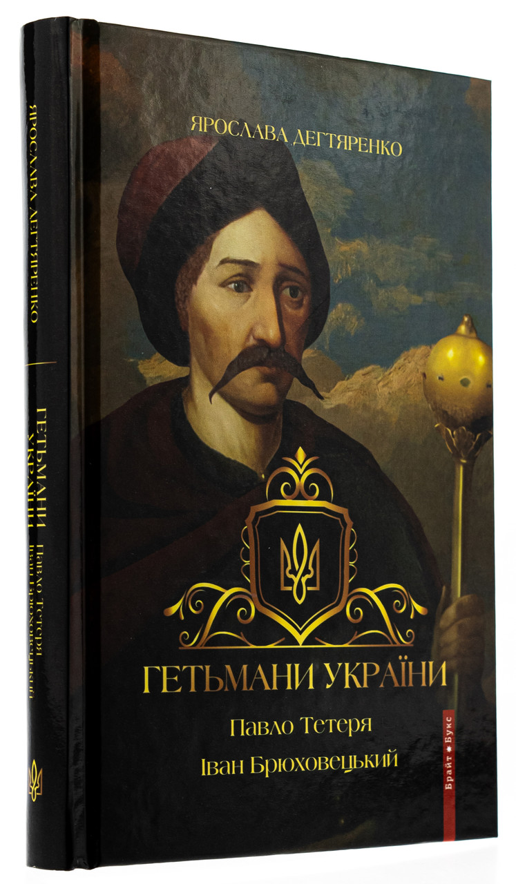 Ярослава Дегтяренко - Гетьмани України. Павло Тетеря. Іван Брюховецький, фото 1