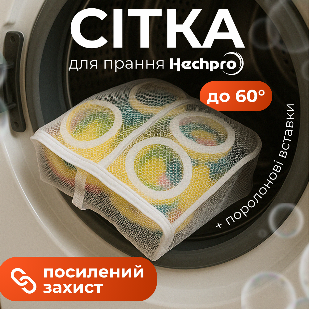 Мішок для прання взуття, сетка для прання білизни, пакет для прання, пральний мішок HechPro (8849), фото 1