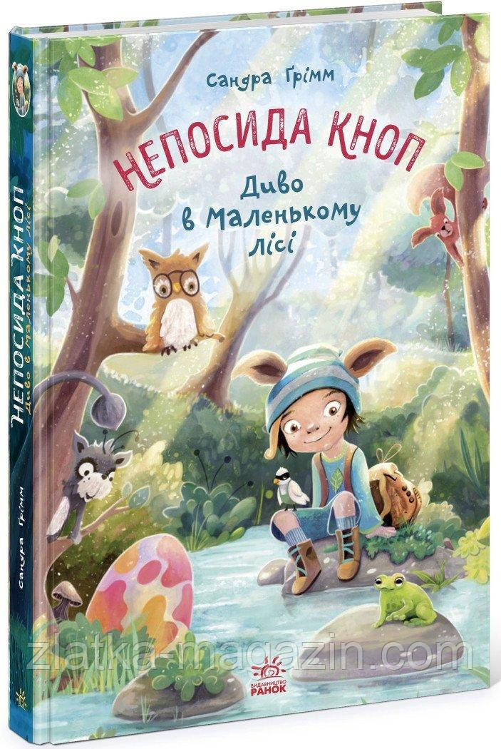 Непосида Кноп. Диво в Маленькому лісі