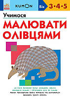 KUMON. Учимося малювати олівцями