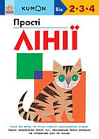 KUMON. Прості лінії