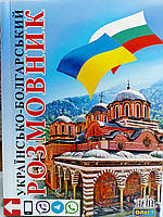 Українсько-болгарський розмовник