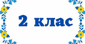 2 клас