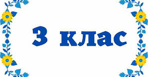 3 клас