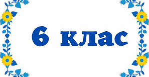 6 клас