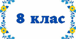 8 клас