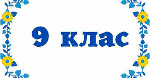 9 клас