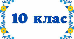 10 клас
