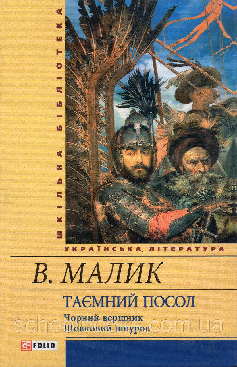 Таємнний посол. Малик В. Чорний вершник. Шовковий шнурок.