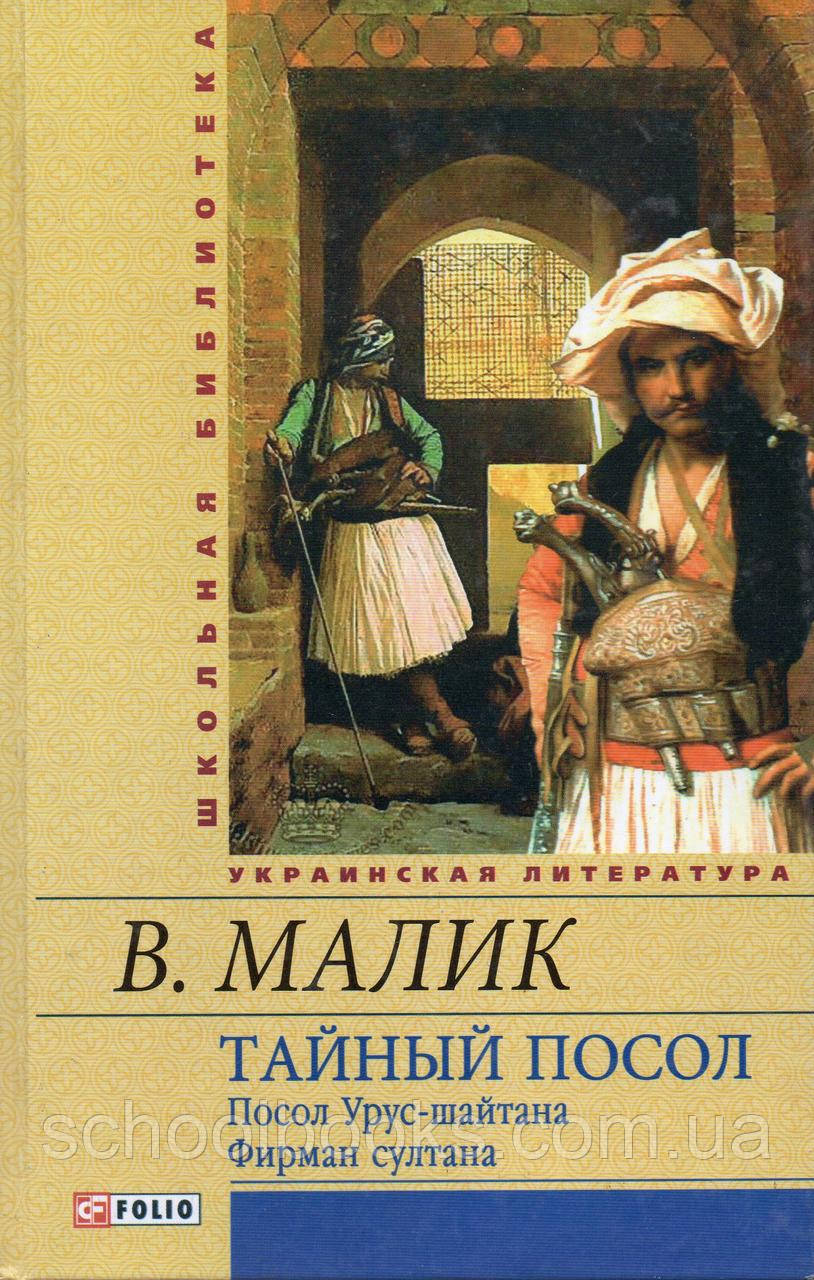 Тайный посол. Малик В. Посол Урус-шайтана.Фирман султана.