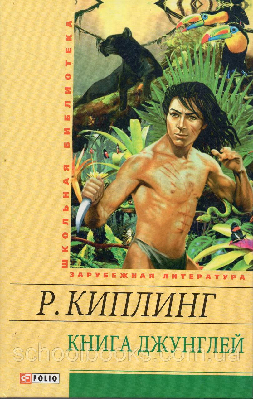 Книга джунглей. Р.Киплинг