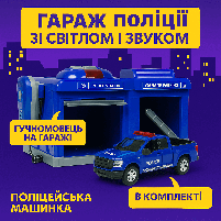 Ігровий набір «Гараж Поліція» CLM-556 - паркінг із гучномовцем, поліцейською машинкою, фото 3