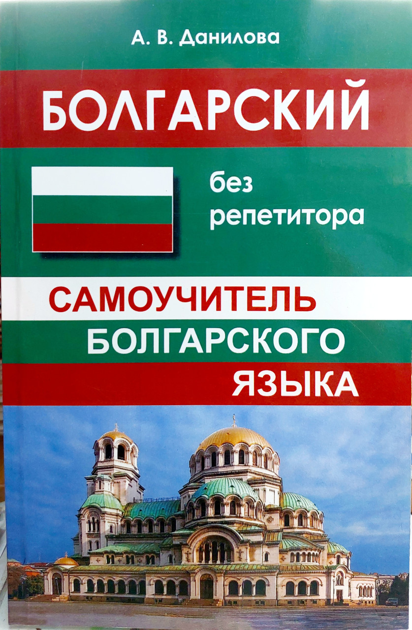 Болгарський без репетитора. Самовчитель болгарської мови