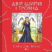 Книга «Двір шипів і троянд. Розмальовка». Автор - Сара Маас