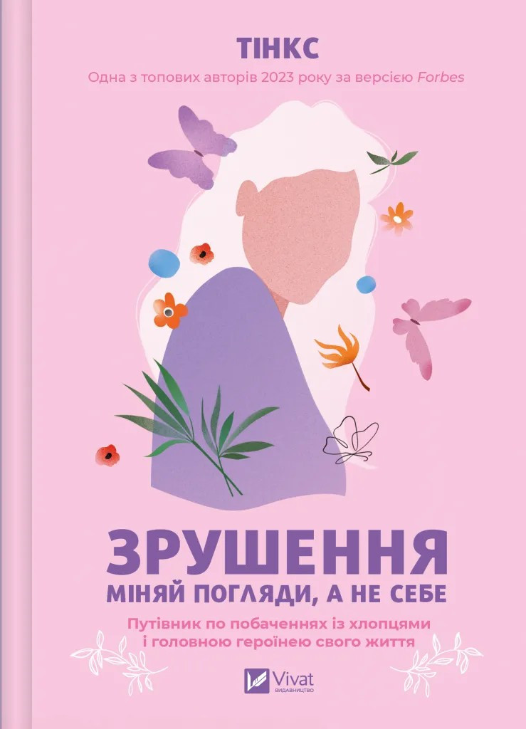 Книга «Зрушення. Міняй погляди, а не себе». Автор - Тінкс