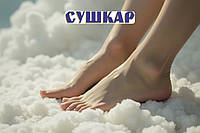 СУШКАР™ – Натуральна термопудра для ніг