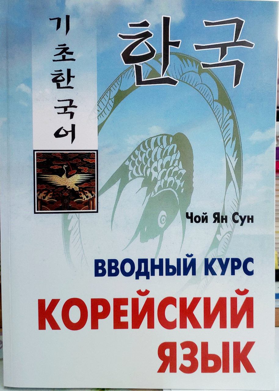 Корейська мова. Ввідний курс.