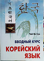Корейська мова. Ввідний курс.