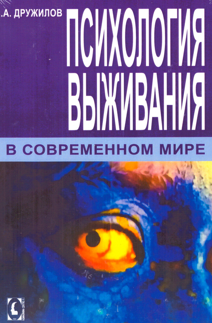 Психология выживания в современном мире. Дружилов С.