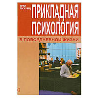Прикладная психология в повседневной жизни. Госковець И.