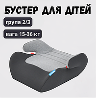 Детский бустер для авто Серый 15-36 кг автокресло детское для перевозки детей авто-бустер для детей от 4-х лет