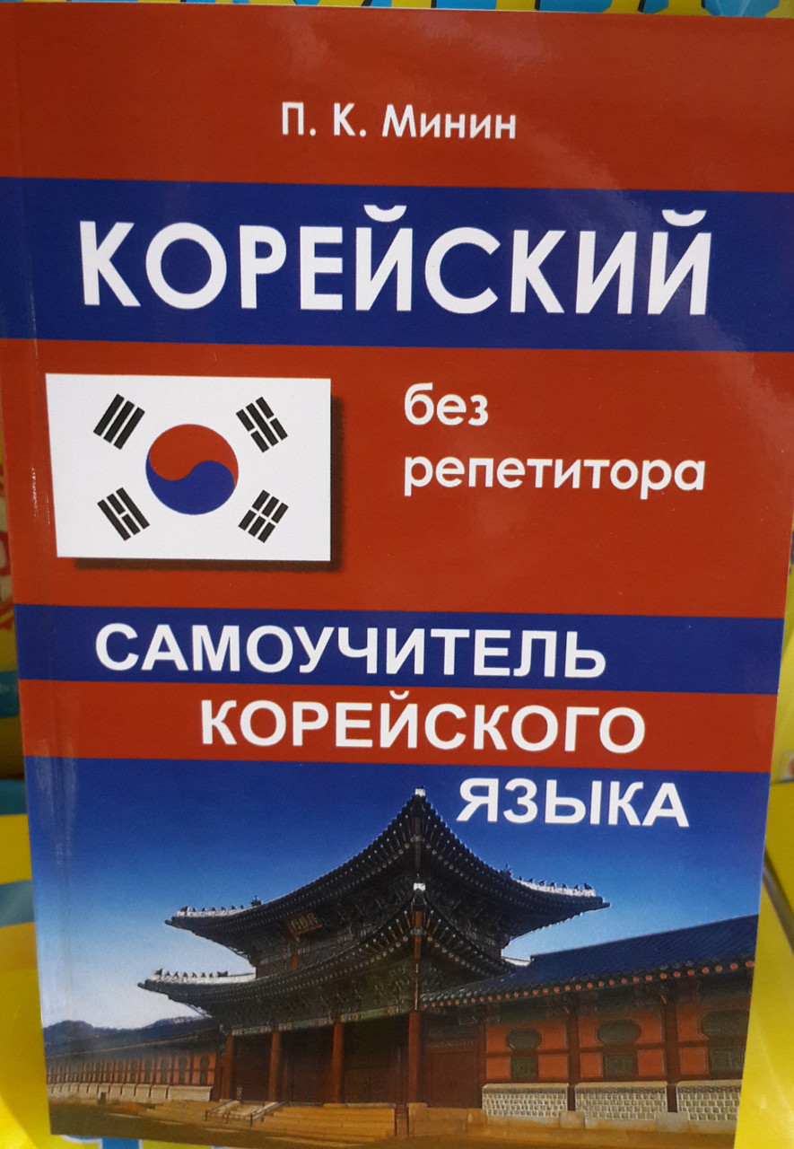 Корейський без репетитора. Самовчитель корейської мови