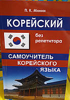 Корейський без репетитора. Самовчитель корейської мови