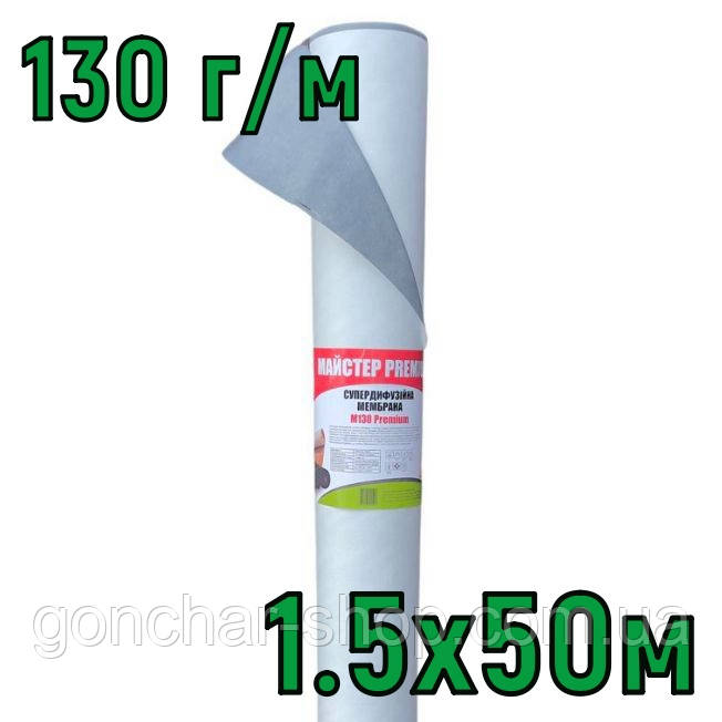 Супердифузійна мембрана 1.5х50м (110 г/м) Мастер гідроізоляція, пароізоляція для даху, фото 1