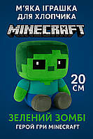 М'яка іграшка майнкрафт для хлопчика зелений Зомбі 20 см герой гри minecraft Zombie
