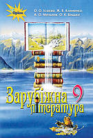 Ісаєва О.О. ISBN 978-617-7485-23-9 / Зарубіжна література, 9 кл. Підручник