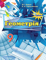 Бурда М.І.SBN 978-617-7485-16-1 / Геометрія, 9 кл. Підручник