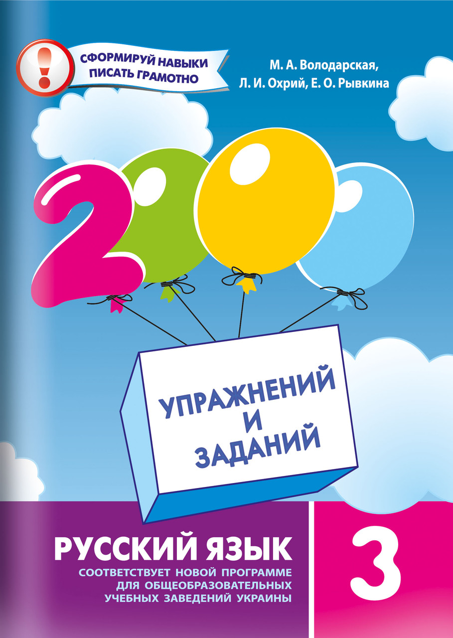 Володарська М.А.ISBN 978-966-915-184-1 / 2000 вправ і завдань. Російська мова Навч. посібник 3 кл.