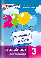 Володарська М.А.ISBN 978-966-915-184-1 / 2000 вправ і завдань. Російська мова Навч. посібник 3 кл.