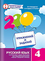 Володарська М.А.ISBN 978-966-915-185-8 / 2000 вправ і завдань. Російська мова Навч. посібник 4 кл.
