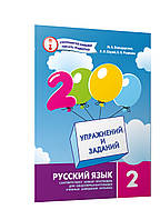 Володарська М.А.ISBN 978-966-915-206-0 / 2000 вправ і завдань. Російська мова Навч. посібник 2 кл.