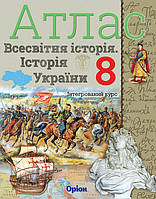 Щупак І.Я. ISBN 978-617-7712-17-5 / Істор.Укр та Всесв.істор. інтегр.курс , 8кл. Атлас