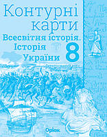 Щупак І.Я. ISBN 978-617-7712-18-2 / Істор.Укр та Всесв.істор. інтегр.курс , 8кл. Контурні карти