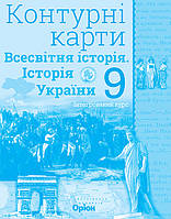 Щупак І.Я. ISBN 978-617-7712-62-5 / Істор.Укр та Всесв.істор. інтегр.курс , 9кл. Контурні карти