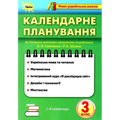 ISBN 978-966-991-086-8 / НУШ. Календарне планування 3 кл.