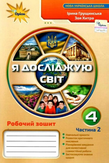 Грущинська І.В. ISBN 978-966-991-129-2 / Я досліджую світ, 4 кл. Робочий пошитий, Ч.2