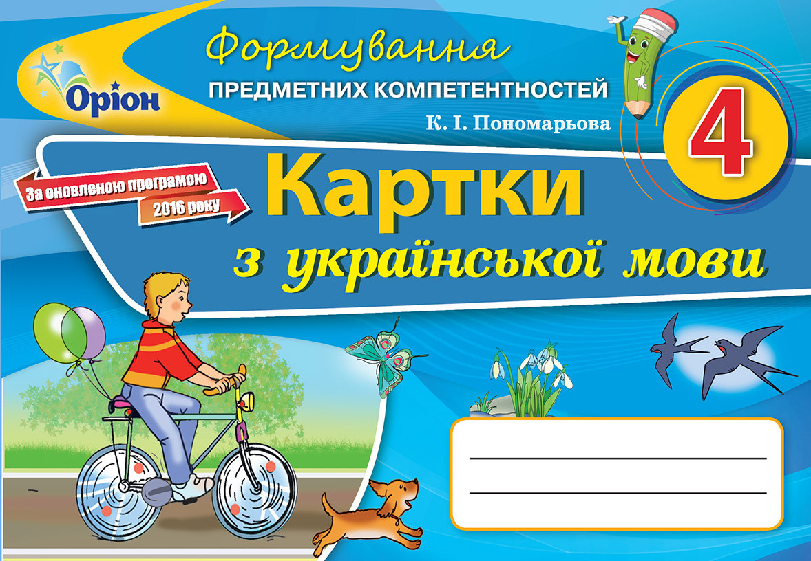Пономарьова К.І ISBN 978-966-991-147-6 / Українська мова, 4 кл., ФПК, Картки (2021)