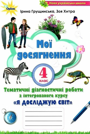 Грущинська І.В. ISBN 978-966-991-130-8 / Я досліджую світ, 4 кл., Мої досягнення (2021)